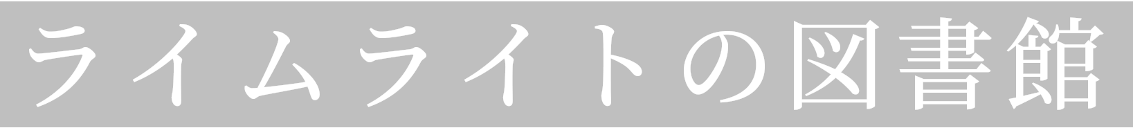 ライムライトの図書館